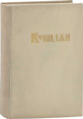 Неведомский М.П., Репин И.Е. А.И. Куинджи. СПб.: Изд. Общества им. А.И. Куинджи, 1913.